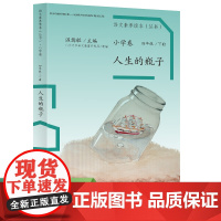 人生的瓶子 语文素养读本(丛书)小学卷8 温儒敏主编人生的瓶子 小学卷8 四年级下册课外阅读 人教社 人民教育出版