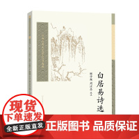 白居易诗选(中国古典文学读本丛书典藏) 顾学颉 周汝昌 选注 人民文学出版社 正版书籍