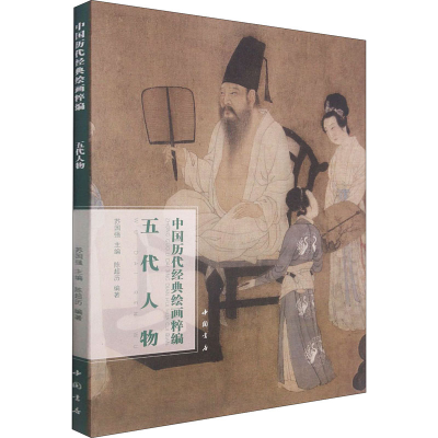 醉染图书中国历代经典绘画粹编 五代人物9787514925760