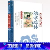 [单本注音]幼学琼林 [正版]论语注音版小学生课外阅读书籍儿童版一二三年级课外书小学生课外阅读物书籍影响孩子一生的国学启