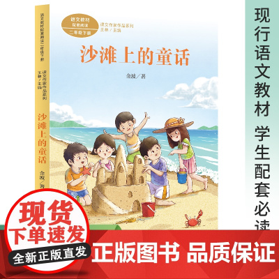 课文作家作品系列 沙滩上的童话 沙滩上的童话 彩图注音版 二年级 下册 金波著 语文教材配套阅读 大语文课文作家作品系列