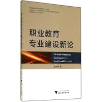 正版新书]职业教育专业建设新论黄宏伟9787308136808