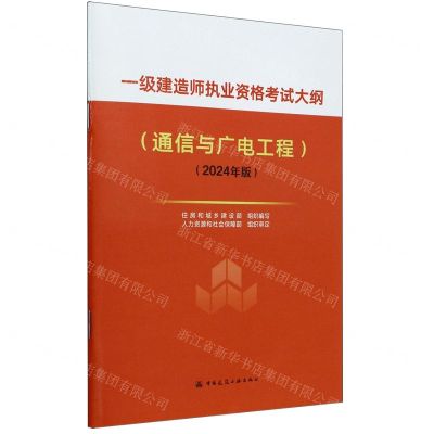 [N]一级建造师执业资格考试大纲(通信与广电工程2024年版)-1511241541