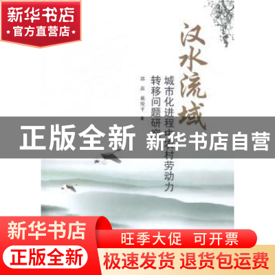 正版 汉水流域:城市化进程中农村劳动力转移问题研究 郭蕊,戴俊