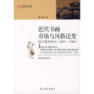 正版新书]近代书画市场与风格迁变以上海为中心(1843-1948)陈