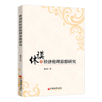 正版新书]休谟的经济伦理思想研究杨龙 著9787513670357