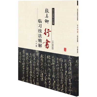 [M]颜真卿行书临习技法精解-9787534859083