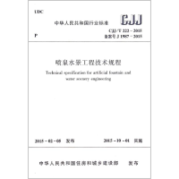 [M]喷泉水景工程技术规程-1511226433