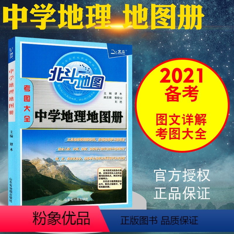 [正版]北斗地图中学地理地图册考图大全学习地图册高一二三新高考地图册区域地理地图册北斗地理地理图形训练知识大全