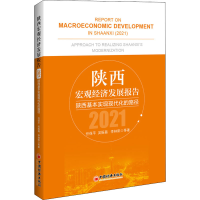 [M]陕西宏观经济发展报告 2021 陕西基本实现现代化的路径-9787513666619