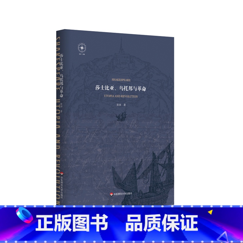 [正版]莎士比亚、乌托邦与革命 英国现代早期人文思想 张沛 彼特拉克 现代乌托邦神话 华东师范大学出版社