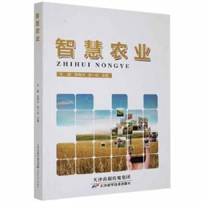 正版新书]全新正版图书 智慧农业:::建天津科学技术出版社978755
