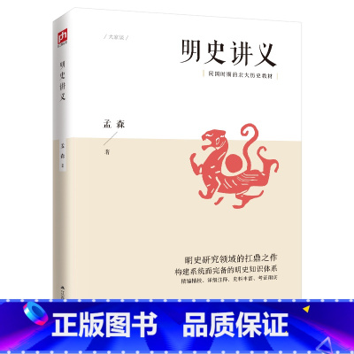 [正版]明史讲义 明清史学奠基人孟森先生扛鼎之作