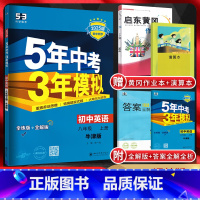 英语 八年级/初中二年级 [正版]江苏版2025版五年中考三年模拟初中英语八年级上册译林版YL初二8年级上英语牛津版同步