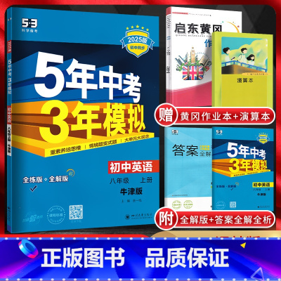 英语 八年级/初中二年级 [正版]江苏版2025版五年中考三年模拟初中英语八年级上册译林版YL初二8年级上英语牛津版同步