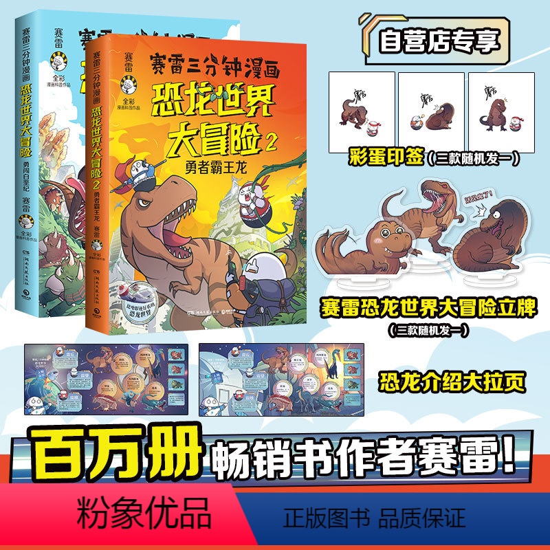 [正版]印签+立牌+pp夹赛雷三分钟漫画恐龙世界大冒险1+2套装 学生课外科普读物全彩漫画通俗读物儿童文学热卖书科普全