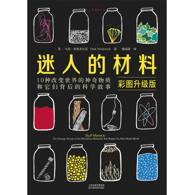 醉染图书迷人的材料 彩图升级版9787557671259