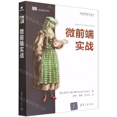 [N]微前端实战/Web开发与设计-9787302603863