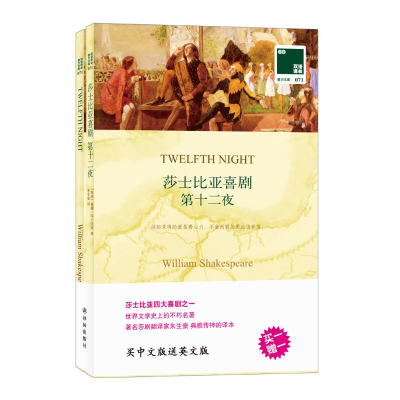 [M]莎士比亚喜剧 第十二夜-9787544731386