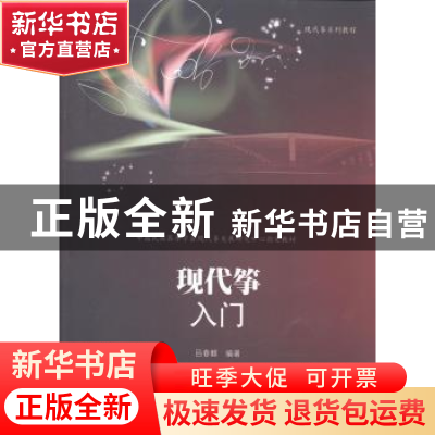 正版 现代筝入门 吕春麒编著 暨南大学出版社 9787566809834 书籍