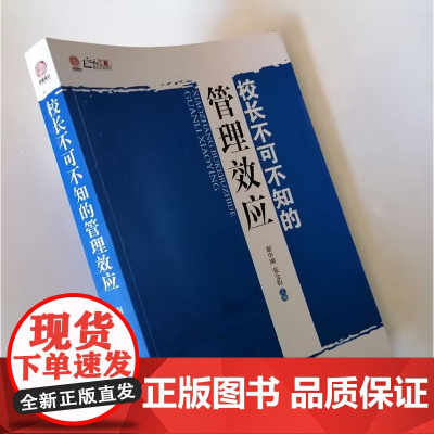 校长不可不知的管理效应 校长学校管理工作美文随笔 开阔校长的眼界 增长学校管理工作思路