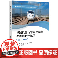 铁路机务行车安全规章考点解析与练习(J5、J6类) 周侹 铁路机车车辆驾驶人员资格理论考试复习指导丛书 北京交通大学出版