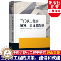 [醉染正版]三门峡工程的决策、建设和改建 中国近现代工程史研究 顾永杰著 水利事业发展研究原创纪实性报告文学人文历史书籍