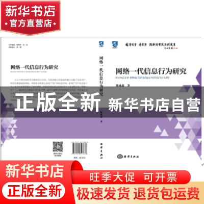 正版 网络一代信息行为研究 陈成鑫著 海洋出版社 9787502793678