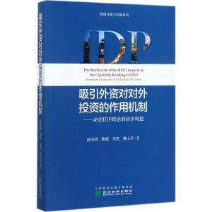 正版新书]吸引外资对对外投资的作用机制:动态IDP理论的初步构