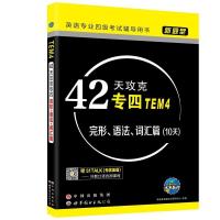 正版新书]42天攻克专四完形、语法、词汇篇未来教育教学与研究中