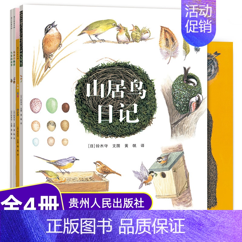 [正版]铃木守的鸟世界(全4册)平装绘本 连环画漫画书山居鸟日记+鸟巢的智慧+鸟巢的秘密+鸟巢的故事幼儿儿童3-6-8岁
