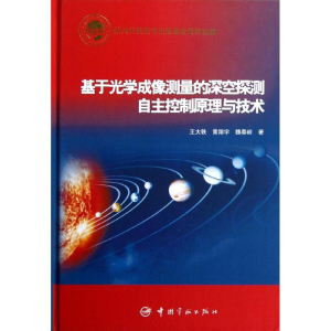 [M]基于光学成像测量的深空探测自主控制原理与技术-9787515903217
