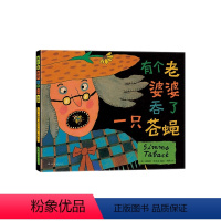 有个老婆婆吞了一只苍蝇 [正版]有个老婆婆吞了一只苍蝇 3-6岁 凯迪克大奖 西姆斯·塔贝克 童谣绘本