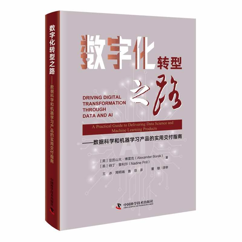 正版新书]数字化转型之路——数据科学和机器学习产品的实用交付