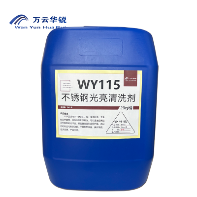 万云华锐-不锈钢光亮清洗剂WY115-25Kg/桶