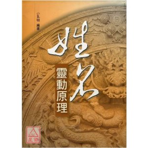 正版:姓名灵动原理 小孔明 久鼎