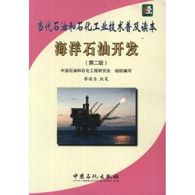 正版新书]海洋石油开发中国石油和石化工程研究会组织 编 著作