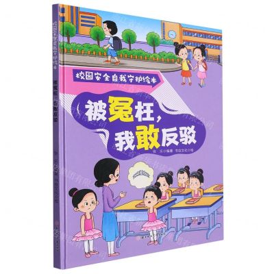 [N]被冤枉我敢反驳(精)/校园安全自我守护绘本-9787558578274