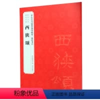 [正版]西狭颂 历代法书碑帖经典 出版社 书法篆刻 9787513412759