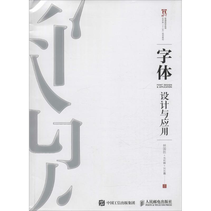 正版新书]字体设计与应用林国胜9787115409423