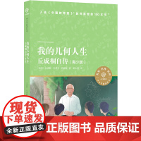 译林中小学阅读丛书:我的几何人生:丘成桐自传(青少版)从贫穷少年到“数学皇帝”世界数学家丘成桐奋斗人生大脑锻造之路