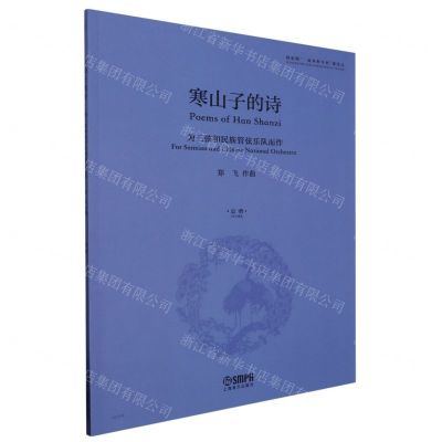 [N]寒山子的诗(为三弦和民族管弦乐队而作总谱)-9787552327069