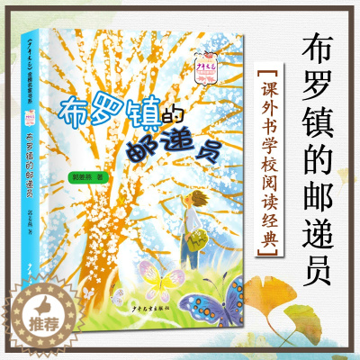 [醉染正版]布罗镇的邮递员 郭姜燕著 文艺金榜名家书系文学童话故事书小学生三四年级课外书学校阅读经典书目书籍 少年儿童出