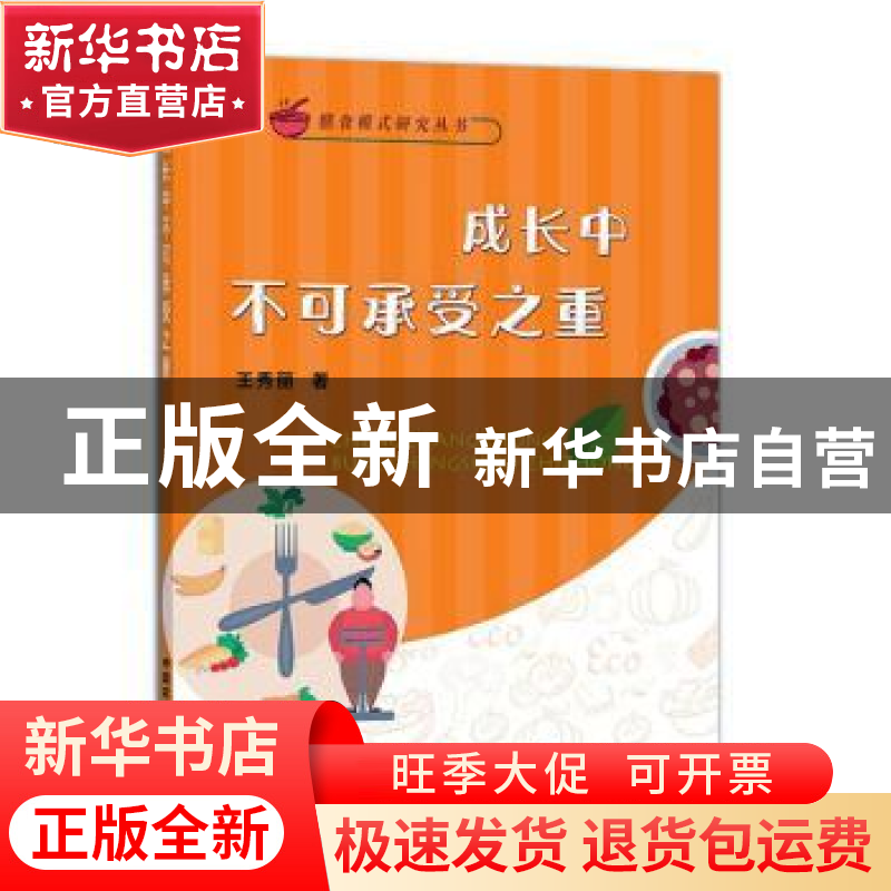 正版 成长中不可承受之重 王秀丽 中国农业出版社 9787109292185