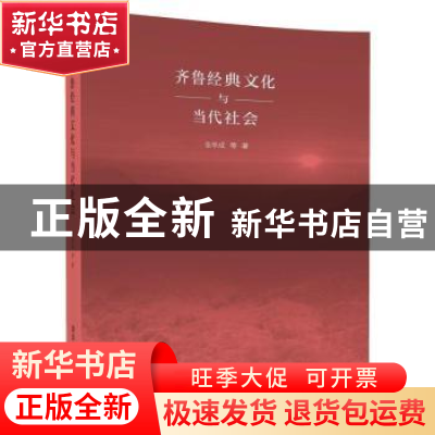 正版 齐鲁经典文化与当代社会 张学成 等 清华大学出版社 9787302