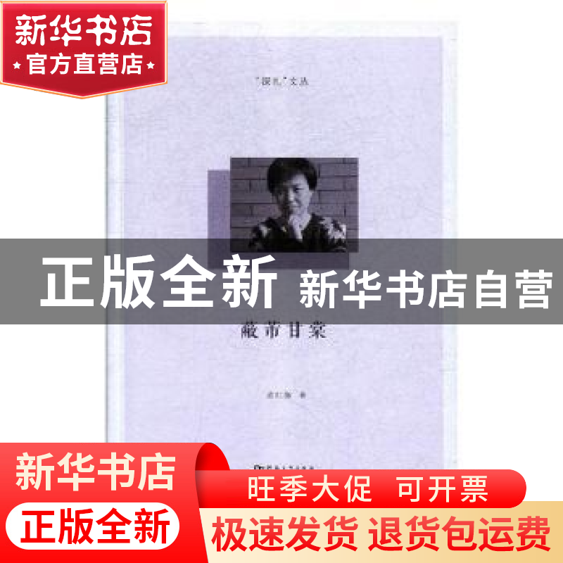 正版 蔽芾甘棠 孟红梅著 河南大学出版社 9787564933142 书籍