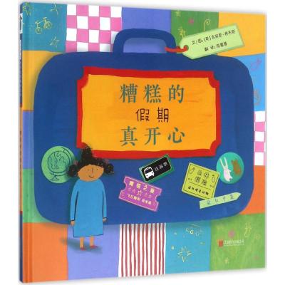 糟糕的假期真开心