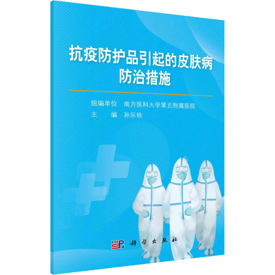 抗疫防护品引起的皮肤病防治措施