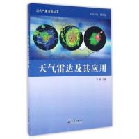 正版新书]天气雷达及其应用/现代气象业务丛书李柏|总主编:郑国