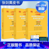2026英语一过四级逐词逐句精讲册/手译本05-25[考后补发25的] [正版]直营店2025/2026张剑考研英语黄皮